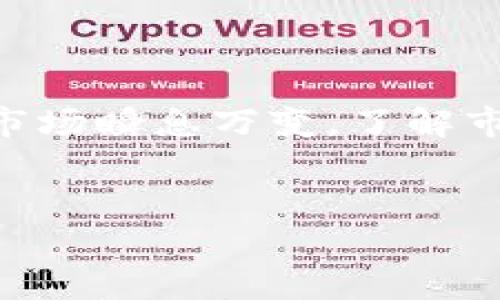 在这里，我将为您详细介绍如何通过BitP进行转账。BitP是一种数字货币钱包或交易平台，用户可以用它来管理自己的加密货币资产。以下内容将逐步引导您完成BitP转账的过程，包括相关步骤、注意事项以及安全提示。

步骤一：登录您的BitP账户
首先，您需要打开BitP的官方网站或应用程序，并使用您的用户名和密码登录到您的账户。如果您尚未注册账户，请先完成注册流程。

步骤二：选择转账功能
登录后，在首页或侧边栏中找到“转账”或“发送”选项。点击此选项，您将进入转账页面。在这里，您会看到需要填写的信息。

步骤三：输入收款人信息
在转账页面上，您需要输入收款人的信息。这通常包括收款人的钱包地址和转账金额。确保您准确无误地输入钱包地址，因为在区块链转账中，错误的地址将导致资金丢失。

步骤四：确认转账细节
再三检查您输入的所有信息，确保没有错误。通常，平台会显示转账金额、手续费及总费用等信息。确认所有细节无误后，点击“确认”或“发送”按钮。

步骤五：完成转账并获取记录
一旦您确认并提交了转账请求，系统将会处理您的转账。您将会收到一份转账确认的通知，通常会有一个交易ID，您可以通过这个ID在区块链浏览器中查看转账的状态。

注意事项
在进行BitP转账时，有几个注意事项需要牢记：
ul
    li确保网络连接稳定，以免在转账过程中出现意外中断。/li
    li请确认您已经了解交易所收取的手续费，并在转账金额中考虑到这一点。/li
    li每次转账时最好都进行小额测试，确保转账流程顺畅无误。/li
    li切勿与他人分享您的账户密码或私钥，保护您的数字资产安全。/li
/ul

安全性的重要性
对于数字货币而言，安全性至关重要。加密货币的转账一旦完成，便无法撤销，因此保护自己的钱包和账户信息是极为重要的。以下是一些保护措施：
ul
    li启用双重身份验证，提高账户的安全性。/li
    li定期更改密码，并使用强密码组合。/li
    li不要在公共网络上进行大额交易，以防受到黑客攻击。/li
/ul

总结
通过以上步骤，您应该可以顺利完成BitP的转账。在进行每一次操作时，请务必谨慎小心。数字货币市场瞬息万变，了解市场动态、保持警惕非常重要。希望这份指南能帮助您更轻松地在BitP平台上进行转账。

BitP,数字货币,转账步骤,安全性/guanjianci
现在学习如何在BitP上安全快速转账，避免常见错误