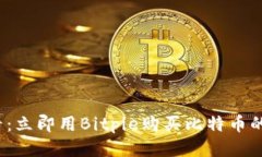 2025必看：立即用Bitpie购买