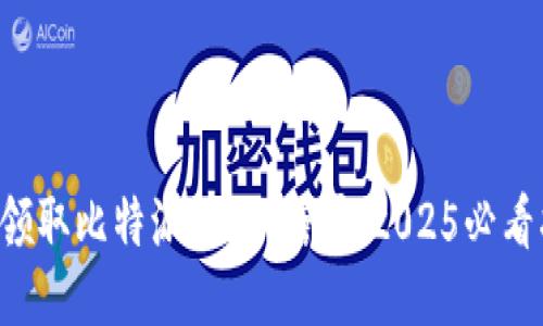 立即领取比特派BCHA糖果，2025必看指南！