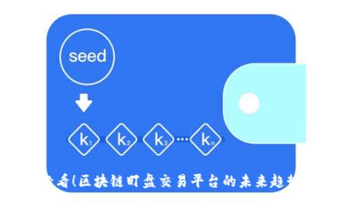 2025必看！区块链盯盘交易平台的未来趋势与机遇