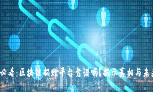 2025必看：区块链捐赠平台靠谱吗？揭示真相与未来趋势
