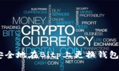 立即了解如何安全地在B