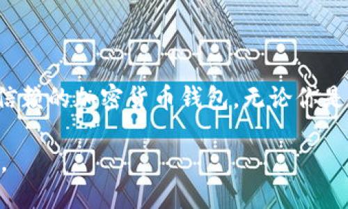 立即获取：2025年必看比特派EOS账户全面指南
比特派, EOS账户, 加密货币, 数字资产/guanjianci

引言
在数字货币的迅猛发展中，比特派作为一款广受欢迎的钱包应用，吸引了众多用户的关注。特别是在EOS生态系统中，创建一个比特派EOS账户可以为投资者和用户带来丰富的交易体验和资金管理功能。因此，了解如何设置和使用比特派EOS账户显得尤为重要。

什么是比特派？
比特派（Bitpie）是一款专注于加密货币管理的钱包，其支持多种主流数字货币的存储和交易。相比于其他钱包应用，比特派的优势在于其简单友好的用户界面和强大的安全性。此外，比特派还支持EOS这一区块链平台，用户可以通过比特派管理自己的EOS账户及其数字资产。

为什么选择EOS账户？
EOS是一种基于区块链技术的去中心化操作系统，旨在为开发者提供一个易于使用的平台来构建和部署分布式应用。与其他区块链技术相比，EOS拥有更快的交易确认速度和更高的可扩展性，这使得它在商业应用中展现出了巨大的潜力。因此，持有EOS资产的用户能够获得更多的投资机遇。

比特派EOS账户的创建过程
创建比特派EOS账户的过程非常简单。以下是详细步骤：
ol
    listrong下载比特派应用：/strong首先，在你的手机应用商店中搜索并下载比特派应用，支持Android和iOS系统。/li
    listrong注册账户：/strong打开比特派应用，点击“注册”，根据提示输入所需信息，设置安全密码。/li
    listrong创建EOS账户：/strong在应用首页，找到“添加钱包”选项，选择“EOS”，然后点击“创建新账户”。/li
    listrong设置账户名：/strong根据EOS的命名规则，输入一个唯一的账户名，并完成其他相关信息的填写。/li
    listrong备份助记词：/strong创建账户后，系统会生成助记词，这些是恢复账户的关键，务必安全备份。/li
/ol

比特派EOS账户的功能
比特派EOS账户不仅能够存储EOS资产，还有多个实用功能。例如：
ul
    listrong快速转账：/strong用户可以轻松进行EOS资产的转移，速度非常快，几乎在秒内完成交易。/li
    listrongDApps接入：/strong通过比特派，你可以直接访问和使用多种基于EOS的去中心化应用（DApps）。这包括游戏、交易平台等，极大丰富了用户的使用体验。/li
    listrong资产管理：/strong用户可以在比特派中查看持有的资产及其实时价值，从而更好地管理投资组合。/li
/ul

安全性分析
安全性是每个数字货币用户都十分关心的话题。比特派在安全性方面采取了多重措施，包括：
ul
    li多重签名技术：账户内的资金在转移时需要多个签名，增加了交易的安全性。/li
    li冷钱包存储：用户的私钥采用冷存储方式，减少了黑客攻击的风险。/li
    li定期更新：比特派团队会定期更新应用，修复漏洞，提升安全性。/li
/ul
正因为如此，比特派在用户中建立了良好的信誉，尤其是在管理EOS账户方面，用户的资产安全得到了有效保障。

EOS及其生态系统
EOS不仅仅是一种数字货币，更是一个完整的生态系统。其思想是通过区块链实现去中心化的智能合约和DApps，从而推动整个数字经济的革命。在EOS生态系统中，用户可以通过投票、参与治理等方式直接参与到区块链的建设中。相比之下，传统的区块链系统往往是一种“中心化”的模式，用户只能被动接受系统的改变，而无法主动参与其中。

如何利用比特派EOS账户投资
对于想要在EOS生态中投资的用户，利用比特派EOS账户投资的思路包括：
ul
    listrong参与投票：/strongEOS采用了以权益为基础的治理模式，持有EOS的用户可以参与对区块生产者的投票，影响网络的决策。这在一定程度上能够提高你在EOS生态中的话语权。/li
    listrong投资DApps：/strong通过比特派用户可以很容易地访问EOS上的DApps。许多DApps提供收益分配方案，投资者可以获得相应的收益。/li
    listrong存储发展潜力：/strongEOS价格波动较大，但从长期来看，其作为智能合约平台的潜力巨大。通过比特派持有EOS，可以在潜在的市场上涨中获益。/li
/ul

总结
综上所述，创建和使用比特派EOS账户为用户的数字资产管理提供了极大的便利。从创建账户的简单步骤，到强大的功能安全保护，比特派无疑是一个值得信赖的加密货币钱包。无论你是初学者还是经验丰富的投资者，利用比特派在EOS生态中的投资机会，都将可能成为你实现财富增长的有效策略。

最后，随着2025年越来越近，加密货币市场将更加成熟和多元化，因此，现在是时候行动起来，立即创建你的比特派EOS账户，探索这个充满潜力的投资世界。