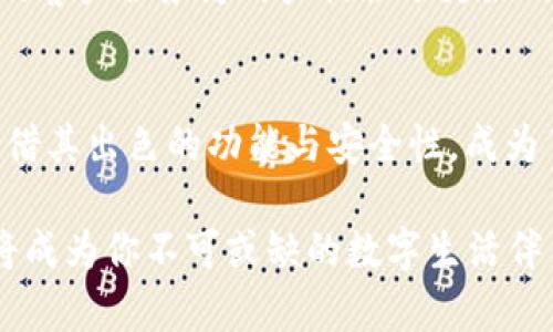   立即下载B特派钱包APP，开启你的数字资产管理之旅！ / 

 guanjianci B特派钱包, 数字资产, 安卓下载, 钱包应用 /guanjianci 

引言：数字时代的必备工具
在当今这个数字化迅速发展的时代，越来越多的人开始重视数字资产的存储和管理。B特派钱包APP作为一款功能强大的数字资产管理工具，受到了广泛的关注和喜欢。无论你是数字货币的投资者，还是对加密资产有初步了解的用户，B特派钱包都提供了一站式的解决方案，让管理数字资产变得轻松而安全。

为什么选择B特派钱包APP？
B特派钱包不仅仅是一个简单的存储工具，更是你全面管理数字资产的得力助手。首先，这款APP支持多种主流数字货币，包括比特币、以太坊等，用户可以方便地在一款APP内管理不同类型的资产。其次，B特派钱包的安全性得到了广泛的认可，使用了最新的加密技术，确保用户的资产安全。此外，用户界面设计简洁直观，即使是新手也能快速上手。

下载方法：简单易操作
如今，下载B特派钱包APP变得非常方便。用户只需打开安卓设备的应用商店，输入“B特派钱包”进行搜索，便会很快找到此款应用。在确认来源可靠的基础上，用户可以点击“下载”并耐心等待完成安装。完成后，打开应用并注册账号，用户即可开始体验各种功能，管理自己的数字资产。

功能解析：多样化服务
B特派钱包APP提供了一系列功能，适应了不同用户的需求。例如，用户可以实时查看资产的涨跌情况，从而帮助自己做出更明智的投资决策。此外，B特派钱包还内置了市场动态分析模块，让用户实时了解数字货币市场的趋势。

与此同時，B特派钱包也提供多种交易功能，用户可以通过APP进行快速、安全的交易，无需依赖第三方交易平台，降低潜在的风险。此外，用户还可以设置提醒功能，当特定货币价格达到预设时，会及时推送通知，让用户抓住每一个投资机会。

安全性：保护用户资产
安全性问题一直是用户非常关心的内容，B特派钱包在这一方面做得非常完善。该APP采用了多重安全机制，比如多因素身份验证、冷钱包存储等设置，确保用户的个人信息及资产不会遭到泄露或盗取。此外，用户可以自行设置交易密码和资金密码，从而进一步提高资产的安全性。

社区支持：用户交流互动
B特派钱包不仅仅是一个工具，它也是一个用户社区。这种社区的构建让用户可以相互交流、分享经验，帮助彼此更好地理解数字资产的运作方式与投资策略。用户可以在应用内的论坛板块提问或者分享自己的投资心得，营造一个良好的互动氛围。

客户服务：及时响应
在使用过程中，若遇到问题，用户可以通过B特派钱包的客户服务频道进行反馈。客服团队会在第一时间响应，帮助用户解决各种疑问与困难。这种快速、有效的客户服务为用户提供了更好的使用体验，让每一个用户都能感受到关怀与支持。

结论：立即行动，开启数字资产之旅
可见，B特派钱包不仅仅是一款应用，它更是每一位数字资产持有者的贴心助手。在数字资产管理日渐普及的今天，选择合适的工具至关重要。而B特派钱包凭借其出色的功能与安全性，成为了众多用户的首选。

所以，不再犹豫，立即下载B特派钱包APP，踏上你的数字资产管理之旅，享受数字资产带来的便利与乐趣！无论是剖析市场趋势，还是便捷交易，B特派钱包都将成为你不可或缺的数字生活伴侣。