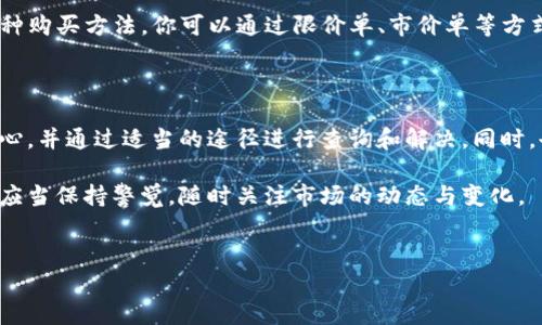 bitp的一键购买功能消失的原因及解决方案

近年来，随着数字货币的迅猛发展，各大交易平台的功能也在不断更新和调整。bitp作为一个知名的数字货币交易平台，其一键购买功能曾受到很多用户的喜爱。然而，最近不少用户发现这一功能似乎消失了。那么，bitp的一键购买功能为何会消失呢？我们将对此进行深入分析，并提供一些可能的解决方案。

一、bitp的一键购买功能概述

一键购买功能的推出，旨在为用户提供更加便捷的购买体验。用户只需点击一次，即可快速完成数字货币的购买，无需复杂的步骤。这一功能不仅提高了交易的效率，也吸引了许多新用户的加入。许多人认为，这一功能是bitp平台的一大亮点。

二、一键购买功能消失的原因分析

截至目前，bitp的一键购买功能消失可能有以下几个原因：

h41. 功能更新与维护/h4
首先，bitp可能正在进行系统的更新和维护。在这一过程中，某些功能可能会暂时下线以进行。例如，交易平台可能会根据用户反馈对一键购买功能进行改进，以提供更加安全和高效的服务。

h42. 合规性要求/h4
其次，随着全球各国对数字货币的监管政策不断收紧，部分交易平台也必须对自身的功能进行调整，以符合新的法律法规。bitp可能因应合规性要求而暂时取消了一键购买功能，从而确保用户的交易安全以及平台的合法性。

h43. 用户反馈与使用情况/h4
此外，bitp可能会根据用户的反馈和使用情况来调整功能。一键购买功能虽然便捷，但可能在安全性、支付通道等方面存在风险。如果平台发现这一功能被滥用或引发了安全问题，便可能选择暂时停用。

三、现阶段如何应对

如果你是bitp的一名用户，发现一键购买功能消失了，以下是一些应对措施和建议：

h41. 刷新页面或重新登录/h4
首先，你可以尝试刷新页面或重新登录bitp账户。有可能是系统临时问题导致该功能无法显示。在重新登录后，检查一下是否能够找到一键购买功能。

h42. 关注官方公告/h4
其次，密切关注bitp的官方公告或社交媒体更新。平台通常会通过官方渠道发布功能更新或维护的消息，帮助用户了解当前的状况。

h43. 寻求客服支持/h4
如果问题依旧没有解决，可以尝试联系bitp的客服支持。客服人员可以为你提供详细的信息，帮助你解决问题。记得在咨询时提供相关的信息和截图，这样可以加快问题的处理速度。

h44. 了解其他交易方式/h4
如果一键购买功能长时间无法恢复，建议你熟悉bitp的其他交易方式。虽然一键购买提供了极大的便利性，但bitp还提供了其他多种购买方法，你可以通过限价单、市价单等方式继续进行交易。

四、总结

综上所述，bitp的一键购买功能消失的原因可能涉及功能更新、合规性要求，以及用户反馈等多种因素。作为用户，我们应当保持耐心，并通过适当的途径进行查询和解决。同时，也要灵活应对，尽量熟悉平台的其他功能，以确保我们在数字货币交易过程中，能获得最优质的体验。

在未来，希望bitp能够尽快完善这一功能，同时为用户带来更多的便捷服务。数字货币的世界充满了机遇与挑战，作为投资者，我们应当保持警觉，随时关注市场的动态与变化。

bitp, 一键购买, 数字货币, 交易平台/guanjianci
2025必看：为何bitp的一键购买功能消失？立即了解！