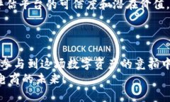   2025必看区块链电商竞拍