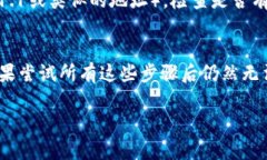 ### 可能的解决方法当你的