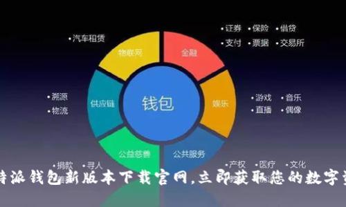 2025必看：B特派钱包新版本下载官网，立即获取您的数字资产管理利器！