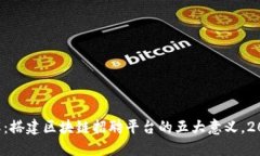 立即了解：搭建区块链招