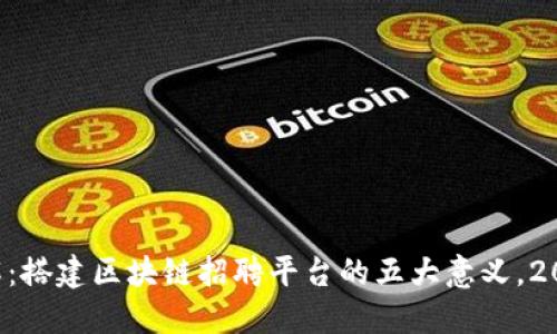 立即了解：搭建区块链招聘平台的五大意义，2025必看！