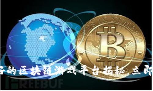 2025必看：国产最好的区块链游戏平台揭秘，立即加入这场数字革命！