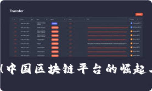 2025必看！中国区块链平台的崛起与未来发展