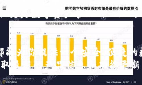   立即下载Bitpie官方最新版！手机用户必看！ / 
 guanjianci Bitpie, 手机钱包, 加密货币, 官方下载 /guanjianci 

什么是Bitpie？
Bitpie是一款功能强大的多链加密货币钱包，致力于为用户提供安全、便捷的数字资产管理服务。无论你是刚刚入门的用户还是资深的加密货币投资者，Bitpie都能为你提供顺畅的体验。

Bitpie官方最新版的优势
在不断更新迭代的加密货币市场中，保持钱包软件的最新状态显得尤为重要。Bitpie官方最新版除了具备基础的存储和转账功能外，还加入了许多新颖的功能。例如，增强的安全性保护，更加友好的用户界面，以及对新型加密资产的支持。
对于那些重视隐私和安全的用户，Bitpie Wallet通过多重加密技术来保护你的资产，确保每一次交易的安全性。此外，用户界面的友好设计，使得即使是新手也能快速上手。

如何下载Bitpie官方最新版？
要下载Bitpie官方最新版，用户可以直接前往Bitpie官方网站或各大手机应用商店。在此过程中，你需要注意以下几个步骤，以确保下载的是真正的官方版本。
ul
li确保访问官方网站或官方推荐的应用商店。/li
li留意下载页面的更新日期，确保其版本为最新。/li
li根据你的手机操作系统选择合适的下载链接（如Android或iOS）。/li
li下载完成后，仔细阅读隐私政策和使用条款。/li
/ul

安装Bitpie钱包的步骤
一旦你下载了Bitpie官方最新版，安装过程相对简单。具体步骤如下：
ol
li打开下载的应用程序，点击“安装”按钮。/li
li根据提示完成所需的权限设置，包括网络访问、存储访问等。/li
li安装完成后，点击“打开”进入应用程序。/li
li创建新的钱包或导入已有的钱包，按照系统提示进行设置。/li
/ol

使用Bitpie的注意事项
尽管Bitpie提供了一系列高级功能，但在使用过程中也有几个值得注意的方面。首先，用户应确保私钥以及助记词的安全。遗失这些信息可能导致数字资产的永久性丢失。
此外，用户在进行交易时，需确保网络环境的安全，避免在公共Wi-Fi下进行敏感操作。此外，定期更新软件版本，及时获取官方推送的安全补丁，也是必要的举措。

对用户的支持和反馈
Bitpie团队非常重视用户的反馈。无论你在使用中遇到什么问题，都可以通过官方渠道寻求帮助。你可以通过应用内的客服模块或官方网站的联系页面进行咨询。

Bitpie在数字资产管理中的重要性
在数字经济快速发展的今天，选择一款优秀的钱包工具至关重要。Bitpie凭借其安全性、便捷性以及对多种加密货币的支持，逐渐成为行业内的一大亮点。
实际上，许多用户已经通过Bitpie实现了资产的合理配置和增值。因此，不仅仅是一个简单的钱包，Bitpie更是数字资产管理的一站式解决方案。

总结
Bitpie官方最新版在确保用户体验的同时，也不断增强安全性和性能。无论你是新手还是老手，Bitpie都能为你提供一个安全、便捷的数字资产管理平台。
立即下载并安装Bitpie官方最新版，体验更为顺畅的加密货币管理之旅！同时，保持关注官方动态，以获取最新的产品信息和功能更新。