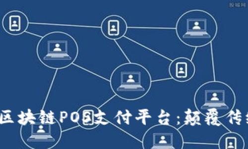立即探索2025必看的区块链POS支付平台：颠覆传统支付方式的未来之路
