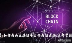 2025必看：如何成为区块链