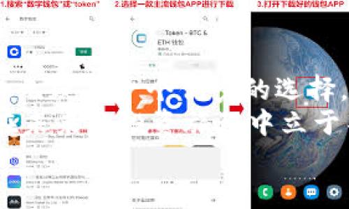   2023年必看：如何快速安全下载BitPie钱包苹果版 / 

 guanjianci BitPie, 钱包下载, 苹果应用, 数字货币 /guanjianci 

前言：在数字货币世界的重要性
随着数字货币的迅猛发展，选择一个安全可靠的钱包变得尤为重要。BitPie钱包因其出色的性能和用户友好的界面，成为了许多数字货币投资者的首选。然而，在苹果设备上下载BitPie钱包的过程可能会让一些用户感到困惑，尤其是新手投资者。因此，在这篇文章中，我们将提供一份详细的指南，以帮助你快速、安全地在苹果设备上下载BitPie钱包。

什么是BitPie钱包？
BitPie钱包是一款支持多种数字货币的手机钱包，旨在为用户提供安全、便捷的储存和交易体验。它支持比特币、以太坊及其他多种主流币种。除了基本的转账功能，BitPie还提供了多重安全措施，如私钥的本地存储，以保障用户的资产安全。此外，钱包的界面设计简洁易懂，即使是技术小白也能轻松上手。

为什么选择BitPie钱包？
选择BitPie钱包的理由有很多。首先，它支持多种语言，满足不同用户的需求。例如，如果你是一名中文用户，BitPie提供了中文界面，使你在使用时更加方便。此外，钱包的快速交易功能在市场波动时显得尤为重要，能够帮助用户迅速抓住投资机会。
其次，BitPie钱包的安全性也令人称道。相较于其他钱包，BitPie在保障用户信息隐私和资产安全方面做出了更为细致的努力，例如，采用了高级加密技术来保护用户数据。因此，用户不必担心由于使用钱包而遭遇信息泄露或资产损失的问题。
最后，BitPie钱包的社区活跃度高，用户可以在各种社交媒体平台上与其他投资者进行互动，分享投资经验和市场信息，这无疑能帮助用户做出更明智的决策。

如何在苹果设备上下载BitPie钱包？
在苹果设备上下载BitPie钱包并不复杂。首先，你需要确保你的设备系统版本为iOS 10.0或更高版本。下面是具体的下载步骤：

h41. 打开App Store/h4
在你的iPhone或iPad上找到并打开App Store。App Store中汇集了丰富的应用资源，是iOS用户下载应用的主要平台。

h42. 使用搜索功能/h4
在App Store的底部导航栏中找到“搜索”按钮，点击后输入“BitPie”进行搜索。你会看到多个与关键字相关的应用，但请确保选择的是官方的BitPie钱包应用。

h43. 下载应用/h4
点击“获取”按钮，随后按提示进行身份验证。这可能包括指纹识别、面容识别或输入苹果ID密码，取决于你的设备设置。等待几秒钟，BitPie钱包将自动下载并安装到你的设备上。

h44. 打开应用并注册账户/h4
下载完成后，你可以在主屏幕上找到BitPie的图标。点击进入应用后，根据指引进行注册并设置你的钱包。请安全保存你的私钥和助记词，因为只有这样才能确保你的资产安全。

使用BitPie钱包的注意事项
尽管BitPie钱包的使用过程简单明了，但为了确保资产安全，用户在使用过程中需要注意以下几点：

h41. 保护私钥/h4
私钥是你数字资产的唯一钥匙，务必妥善保管。不要将私钥分享给他人，也不要在不安全的环境中输入私钥。

h42. 定期更新应用/h4
保持应用的最新版本非常重要，因为更新通常包含安全补丁和性能。你可以在App Store中查看是否有更新。

h43. 小心防范网络钓鱼/h4
网络钓鱼是数字货币领域常见的骗局。用户应警惕来自不明来源的链接和邮件，不要轻易点击或输入个人信息。

h44. 适度投资/h4
投资数字货币存在风险，用户需根据自身的经济能力和风险承受能力进行适度投资。切勿因盲目跟风而投入过多资金。

总结与展望
总的来说，BitPie钱包是一款功能强大且易于使用的数字货币钱包，适合各种级别的用户。如果你正在寻找一个安全、便捷的方式来管理你的数字资产，那么BitPie无疑是一个优秀的选择。通过上述的步骤，你可以轻松地在苹果设备上下载并使用BitPie钱包，安全地进行你的投资。
随着数字货币市场的不断发展，选择合适的钱包将变得更为重要。2023年，更多的投资者将加入这一领域。因此，了解和掌握如何安全地使用这些工具，将帮助你在未来的投资旅程中立于不败之地。
希望这篇文章能够为你提供帮助，欢饮你的任何反馈或问题，让我们共同探讨数字货币的世界。