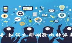 2025必看：如何立即删除比