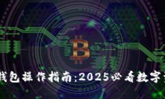 立即了解BK钱包操作指南：