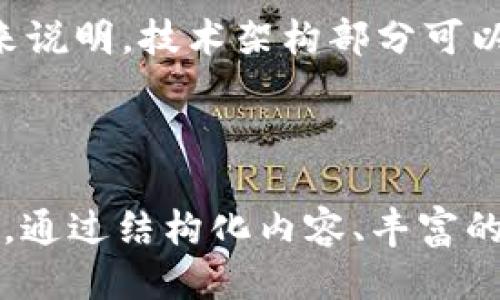 ### 区块链交易所平台 PPT 制作指南

在制作关于区块链交易所平台的 PPT（幻灯片），我们需要涵盖该主题的多个方面，以确保信息全面、易于理解且具有吸引力。以下是一个结构化的指南，包括各个内容模块和建议的幻灯片设计。

#### 幻灯片内容结构

1. **封面幻灯片**
   - 区块链交易所平台概述
   - 副（可选）：探索数字资产交易的未来
   - 演讲者姓名和日期

2. **简介**
   - 什么是区块链？
   - 区块链技术的基本原理
   - 区块链的应用领域

3. **区块链交易所的定义**
   - 交易所的类型（中心化交易所 vs 去中心化交易所）
   - 交易所的功能和服务
   - 交易所的工作原理

4. **区块链交易所的市场现状**
   - 当前市场规模和趋势
   - 主要参与者分析（如币安、火币等）
   - 用户需求与增长潜力

5. **如何选择一个交易所**
   - 安全性
   - 交易费用
   - 支持的币种
   - 用户体验和客服支持

6. **监管环境**
   - 各国对区块链交易所的监管政策
   - 合规性的重要性
   - 未来可能的政策变化

7. **交易所平台技术架构**
   - 服务器和基础设施
   - 数据库管理
   - 交易匹配系统

8. **风险与挑战**
   - 安全性风险（黑客攻击、资金盗取）
   - 法律和监管风险
   - 市场波动和流动性风险

9. **未来发展趋势**
   - 去中心化金融（DeFi）的崛起
   - NFT市场的影响
   - 跨链交易与互操作性

10. **结论**
    - 区块链交易所在现代金融体系中的地位
    - 对未来投资者的建议

11. **问答环节**
    - 鼓励听众提问并进行讨论

#### 幻灯片设计建议

- **视觉吸引力**：使用高质量的图像和图表来增强信息传达，使内容更易于消化。
- ****：每张幻灯片尽量突出重点，不要过于拥挤，避免大段文字。
- **统一风格**：保持字体、颜色和布局的一致性，使整体看起来专业。
- **动画效果**：适当使用动画效果来强调重要内容，但要避免过度使用。

#### 内容详细介绍

在每个幻灯片部分中，通过提供详细、数据支持的信息来吸引观众。例如，市场现状可以结合具体数据、趋势图表来说明。技术架构部分可以围绕图示展开，介绍具体构成与工作方式。此外，可以通过实例来说明如何进行风险管理，增强实践性。

#### 总结

制作关于区块链交易所平台的 PPT 是一个细致的过程，需要充分研究相关信息，以确保传达准确并具有吸引力。通过结构化内容、丰富的视觉元素和互动环节，可以提高观众的参与感和理解度。希望以上的指南能够帮助您成功制作出高质量的 PPT！