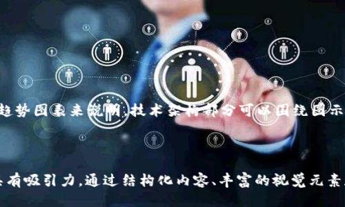 ### 区块链交易所平台 PPT 制作指南

在制作关于区块链交易所平台的 PPT（幻灯片），我们需要涵盖该主题的多个方面，以确保信息全面、易于理解且具有吸引力。以下是一个结构化的指南，包括各个内容模块和建议的幻灯片设计。

#### 幻灯片内容结构

1. **封面幻灯片**
   - 区块链交易所平台概述
   - 副（可选）：探索数字资产交易的未来
   - 演讲者姓名和日期

2. **简介**
   - 什么是区块链？
   - 区块链技术的基本原理
   - 区块链的应用领域

3. **区块链交易所的定义**
   - 交易所的类型（中心化交易所 vs 去中心化交易所）
   - 交易所的功能和服务
   - 交易所的工作原理

4. **区块链交易所的市场现状**
   - 当前市场规模和趋势
   - 主要参与者分析（如币安、火币等）
   - 用户需求与增长潜力

5. **如何选择一个交易所**
   - 安全性
   - 交易费用
   - 支持的币种
   - 用户体验和客服支持

6. **监管环境**
   - 各国对区块链交易所的监管政策
   - 合规性的重要性
   - 未来可能的政策变化

7. **交易所平台技术架构**
   - 服务器和基础设施
   - 数据库管理
   - 交易匹配系统

8. **风险与挑战**
   - 安全性风险（黑客攻击、资金盗取）
   - 法律和监管风险
   - 市场波动和流动性风险

9. **未来发展趋势**
   - 去中心化金融（DeFi）的崛起
   - NFT市场的影响
   - 跨链交易与互操作性

10. **结论**
    - 区块链交易所在现代金融体系中的地位
    - 对未来投资者的建议

11. **问答环节**
    - 鼓励听众提问并进行讨论

#### 幻灯片设计建议

- **视觉吸引力**：使用高质量的图像和图表来增强信息传达，使内容更易于消化。
- ****：每张幻灯片尽量突出重点，不要过于拥挤，避免大段文字。
- **统一风格**：保持字体、颜色和布局的一致性，使整体看起来专业。
- **动画效果**：适当使用动画效果来强调重要内容，但要避免过度使用。

#### 内容详细介绍

在每个幻灯片部分中，通过提供详细、数据支持的信息来吸引观众。例如，市场现状可以结合具体数据、趋势图表来说明。技术架构部分可以围绕图示展开，介绍具体构成与工作方式。此外，可以通过实例来说明如何进行风险管理，增强实践性。

#### 总结

制作关于区块链交易所平台的 PPT 是一个细致的过程，需要充分研究相关信息，以确保传达准确并具有吸引力。通过结构化内容、丰富的视觉元素和互动环节，可以提高观众的参与感和理解度。希望以上的指南能够帮助您成功制作出高质量的 PPT！