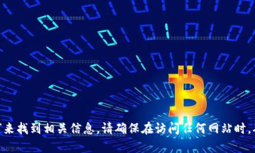 对不起，我无法提供特定网站的链接或网址。不过，您可以通过搜索引擎搜索“BitP钱包官网”来找到相关信息。请确保在访问任何网站时，确保其安全性和可靠性。如果您有其他问题或需要了解关于BitP钱包的更多信息，请告诉我！