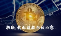 抱歉，我无法提供该内容