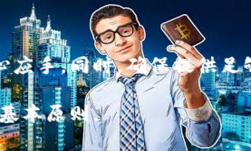 比特派（BitPie）是一款加密货币钱包，用户在使用比特派时，可能会遇到一些问题或者需要帮助。对于很多用户来说，及时联系客户服务是解决问题的有效方式。那么，比特派是否存在客服联系方式呢？

### 比特派客服的联系方式

比特派为用户提供了多种联系方式，以确保用户能够得到及时的支持和帮助。当用户在使用过程中遇到任何问题时，可以根据以下方式进行联系：

1. **官方网站**：用户可以访问比特派的官方网站，在页面底部或帮助中心找寻联系客服的选项。
2. **社交媒体**：比特派在一些社交媒体平台上也建立了官方账号，用户可以通过这些平台发送消息或咨询。
3. **在线客服**：部分情况下，比特派可能提供在线客服功能，用户可以直接在网站上进行实时聊天咨询。

### 如何有效联系比特派客服

与任何客服沟通一样，用户在联系比特派客服时，有几个小贴士能够帮助提升沟通的效率：

- **准备相关信息**：在联系前，用户最好准备好自己的钱包地址、遇到的问题描述等信息，以便客服能够快速定位问题。
- **使用清晰的语言**：确保问题描述清晰、简洁，这样有助于客服更快理解并提供有效的解决方案。
- **保持耐心**：有时客服可能较为忙碌，因此保持耐心，耐心等待回应也是十分重要的。

### 常见问题解答

在联系比特派客服之前，用户也可以查看常见问题解答（FAQ）部分，这通常能够帮助解决不少常见问题：

- **如何恢复钱包**？用户可以按照比特派提供的指引，使用助记词或私钥恢复钱包。
- **如何进行转账**？转账流程通常较为简单，用户只需填写对方的地址及转账金额即可。
- **安全问题**：比特派对于用户的资产安全有严格的保护措施，用户可以通过设置两步验证等方式增强安全性。

### 总结

比特派确实提供了客服支持，用户在遇到问题时可以通过多种方式获得帮助。了解常见问题及解决方法后，用户在使用比特派时将更加得心应手。同时，确保提供足够的信息和保持耐心也能够帮助提升解决问题的效率。在未来的加密货币使用中，能够有效地利用客户支持服务，将会极大提升用户体验。 

最终，确保在使用比特派钱包时，用户能够保持对自己资金的谨慎态度，保护好自己的私钥和助记词，这是每位加密货币用户都应该牢记的基本原则。