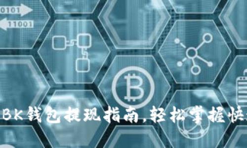 2025必看：BK钱包提现指南，轻松掌握快速提现技巧