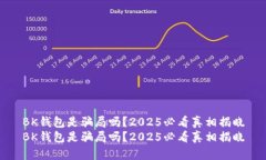 BK钱包是骗局吗？2025必看