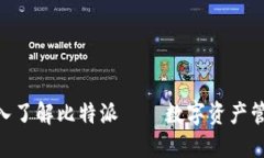 2025必看：深入了解比特派