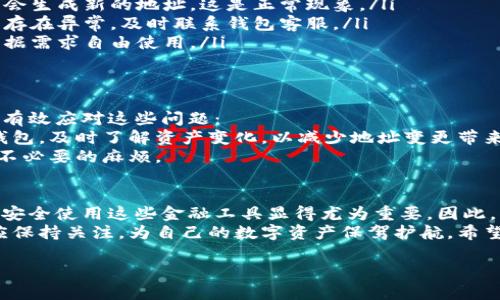 特派钱包恢复了，地址变了？了解这些关键点，让您无忧使用！

特派钱包, 地址变调整, 数字货币安全, 钱包恢复方法/guanjianci

一、特派钱包简介
特派钱包是一款受到广大用户欢迎的数字货币钱包，它支持多种加密货币的存储与交易。然而，使用过程中，用户常常会遇到钱包恢复和地址变更的问题。本文将详细解析这些问题，帮助用户安全、顺利地使用特派钱包。

二、地址变更的原因
首先，我们需要了解为什么特派钱包的地址会发生变化。当用户进行钱包恢复时，系统通常会生成一个新的地址。这一过程是为了确保钱包的安全性，使得即便某个地址被破解，其他地址仍然可以安全使用。因此，这种设计能够最大限度地降低风险。
此外，钱包的更新版本也可能引发地址的变更。特派钱包定期更新以增强安全性和用户体验，这也可能导致地址的唤醒和修改。

三、钱包恢复的流程
恢复特派钱包的过程并不复杂，但为了确保您的资产安全，遵循正确的流程至关重要。以下是通常的恢复步骤：
ol
    li打开特派钱包应用，并选择“恢复钱包”选项。/li
    li输入您之前保存的助记词或私钥。请确保在安全且私密的环境中进行此操作。/li
    li系统将验证您的信息，并据此生成新的地址。/li
    li完成后，您将能够看到新的钱包地址以及之前的资产恢复情况。/li
/ol

四、如何保证数据的安全性
在进行钱包恢复及相关操作时，安全性是最重要的考量。以下策略将帮助您确保数据安全：
ul
    listrong备份助记词：/strong始终将助记词安全备份，最好使用纸质形式存储，并避免使用电子设备。/li
    listrong定期更新：/strong保持特派钱包应用更新到最新版本以确保安全漏洞得到及时修复。/li
    listrong加强密码保护：/strong使用强密码，并启用双重认证，大幅提升账户安全性。/li
/ul

五、用户常见问题解答
尽管拥有详细的说明，用户在使用特派钱包时还是会遇到各种问题。以下是一些常见问题及解答：
ul
    listrong为什么恢复后地址会改变？/strongbr如前所述，为了确保安全，特派钱包在每次恢复时会生成新的地址，这是正常现象。/li
    listrong如何确认资产是否安全？/strongbr在恢复后，检查您的资产是否都在新的地址下。如果存在异常，及时联系钱包客服。/li
    listrong可以同时使用多个地址吗？/strongbr是的，特派钱包支持同时管理多个地址，您可以根据需求自由使用。/li
/ul

六、如何应对地址变更可能带来的困扰
地址的变更可能给用户带来困惑，尤其是当您需要发送资金或接收付款时。以下几点建议可以帮助您有效应对这些问题：
首先，您可以通过固定的助记词来确保每次恢复后都能轻松找到新地址。其次，建议您定期检查您的钱包，及时了解资产变化，以减少地址变更带来的影响。
此外，您也可以向您的交易对手说明情况，例如在发送数字货币之前，提前告知对方新的地址，以避免不必要的麻烦。

七、总结与展望
特派钱包的恢复机制及地址变更是为了保障用户的资产安全。在数字货币日益普及的今天，了解如何安全使用这些金融工具显得尤为重要。因此，熟悉钱包的使用流程及相关安全措施，可以有效提升您的数字货币使用体验。
未来，特派钱包有望推出更多安全性增强的功能，例如生物识别技术和更严格的身份验证方式。用户应保持关注，为自己的数字资产保驾护航。希望通过本文的详细介绍，能够帮助您更好地应对特派钱包的恢复及地址变更问题。

如有更多疑问，建议访问特派钱包的官方网站或咨询客户支持团队，获得更加专业的帮助与指导。