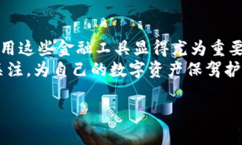 特派钱包恢复了，地址变了？了解这些关键点，让您无忧使用！

特派钱包, 地址变调整, 数字货币安全, 钱包恢复方法/guanjianci

一、特派钱包简介
特派钱包是一款受到广大用户欢迎的数字货币钱包，它支持多种加密货币的存储与交易。然而，使用过程中，用户常常会遇到钱包恢复和地址变更的问题。本文将详细解析这些问题，帮助用户安全、顺利地使用特派钱包。

二、地址变更的原因
首先，我们需要了解为什么特派钱包的地址会发生变化。当用户进行钱包恢复时，系统通常会生成一个新的地址。这一过程是为了确保钱包的安全性，使得即便某个地址被破解，其他地址仍然可以安全使用。因此，这种设计能够最大限度地降低风险。
此外，钱包的更新版本也可能引发地址的变更。特派钱包定期更新以增强安全性和用户体验，这也可能导致地址的唤醒和修改。

三、钱包恢复的流程
恢复特派钱包的过程并不复杂，但为了确保您的资产安全，遵循正确的流程至关重要。以下是通常的恢复步骤：
ol
    li打开特派钱包应用，并选择“恢复钱包”选项。/li
    li输入您之前保存的助记词或私钥。请确保在安全且私密的环境中进行此操作。/li
    li系统将验证您的信息，并据此生成新的地址。/li
    li完成后，您将能够看到新的钱包地址以及之前的资产恢复情况。/li
/ol

四、如何保证数据的安全性
在进行钱包恢复及相关操作时，安全性是最重要的考量。以下策略将帮助您确保数据安全：
ul
    listrong备份助记词：/strong始终将助记词安全备份，最好使用纸质形式存储，并避免使用电子设备。/li
    listrong定期更新：/strong保持特派钱包应用更新到最新版本以确保安全漏洞得到及时修复。/li
    listrong加强密码保护：/strong使用强密码，并启用双重认证，大幅提升账户安全性。/li
/ul

五、用户常见问题解答
尽管拥有详细的说明，用户在使用特派钱包时还是会遇到各种问题。以下是一些常见问题及解答：
ul
    listrong为什么恢复后地址会改变？/strongbr如前所述，为了确保安全，特派钱包在每次恢复时会生成新的地址，这是正常现象。/li
    listrong如何确认资产是否安全？/strongbr在恢复后，检查您的资产是否都在新的地址下。如果存在异常，及时联系钱包客服。/li
    listrong可以同时使用多个地址吗？/strongbr是的，特派钱包支持同时管理多个地址，您可以根据需求自由使用。/li
/ul

六、如何应对地址变更可能带来的困扰
地址的变更可能给用户带来困惑，尤其是当您需要发送资金或接收付款时。以下几点建议可以帮助您有效应对这些问题：
首先，您可以通过固定的助记词来确保每次恢复后都能轻松找到新地址。其次，建议您定期检查您的钱包，及时了解资产变化，以减少地址变更带来的影响。
此外，您也可以向您的交易对手说明情况，例如在发送数字货币之前，提前告知对方新的地址，以避免不必要的麻烦。

七、总结与展望
特派钱包的恢复机制及地址变更是为了保障用户的资产安全。在数字货币日益普及的今天，了解如何安全使用这些金融工具显得尤为重要。因此，熟悉钱包的使用流程及相关安全措施，可以有效提升您的数字货币使用体验。
未来，特派钱包有望推出更多安全性增强的功能，例如生物识别技术和更严格的身份验证方式。用户应保持关注，为自己的数字资产保驾护航。希望通过本文的详细介绍，能够帮助您更好地应对特派钱包的恢复及地址变更问题。

如有更多疑问，建议访问特派钱包的官方网站或咨询客户支持团队，获得更加专业的帮助与指导。