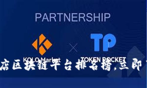 2025必看：宠物店区块链平台排名榜，立即了解行业新趋势！