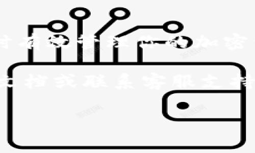 导入钱包到B特派（BeWallet）通常涉及几个步骤，以下是具体的操作指南，希望能帮助到你。

一、了解B特派钱包导入的必要性

在使用加密货币钱包时，导入钱包是一个关键步骤。通过导入，你可以方便地管理你的加密资产，提高资产的安全性和访问方便性。尤其是在更换设备或应用程序时，导入钱包可以确保你的资产不会丢失。因此，了解如何在B特派中导入钱包是每位用户的必修课。

二、准备工作

在开始导入钱包之前，你需要进行一些准备工作。首先，确保你已经安装了B特派应用，并注册了账户。此外，你需要你的钱包种子词（mnemonic phrase）或者私钥，这通常是在你创建钱包时提供的。请务必保管好这些信息，因为它们是你访问资产的唯一凭证。

三、导入钱包的步骤

接下来，让我们深入了解导入钱包的具体步骤：

h41. 打开B特派应用/h4

首先，启动B特派应用程序。在主页上，你会看到钱包的选项，点击“导入钱包”或类似按钮。

h42. 选择导入方式/h4

在导入钱包的界面上，通常会提供多种导入方式，如通过种子短语、私钥或者钱包文件导入。根据你的情况，选择合适的导入方式。例如，如果你拥有种子短语，可以选择“使用种子短语导入”。

h43. 输入种子短语或私钥/h4

在相应的输入框中，输入你的种子短语或私钥。确保你输入的信息没有任何错误，因为一字之差可能导致无法访问你的资产。B特派通常会提供一个“显示”按钮，允许你查看输入的内容，确保准确性。

h44. 确认导入信息/h4

在输入完毕后，点击“确认”或“导入”按钮。应用程序将会验证你输入的信息，并导入钱包。如果信息正确，你应该会看到钱包成功导入的提示。

h45. 设置钱包名称（可选）/h4

成功导入后，系统可能会允许你为导入的钱包设置一个新的名称，以便于识别。你可以根据个人喜好命名，也可以保持默认名称。

h46. 完成导入/h4

最后，点击“完成”或“返回”按钮，你的钱包即可成功导入。此时，你可以在B特派的主界面看到导入的钱包，并能够进行各种操作，如发送、接收和交易加密货币。

四、导入钱包时注意事项

尽管导入钱包的过程相对简单，但在操作过程中需要特别注意以下几点：

ul
    listrong信息保密：/strong永远不要向任何人透露你的种子短语或私钥。这是你访问资产的唯一凭证，任何拥有这些信息的人都可能完全控制你的资产。/li
    listrong备份重要信息：/strong在导入之前，确保有其他地方备份你的种子短语和私钥。定期检查备份的有效性。/li
    listrong更新软件：/strong确保你的B特派应用是最新版本，以获得最佳的安全性和功能。/li
/ul

五、常见问题解答

在导入钱包过程中，用户可能会遇到一些问题。以下是一些常见问题及其解决方法：

h41. 账号无法登录怎么办？/h4

首先检查你的账号和密码是否正确。如果你曾经更改过密码，请确保使用的是最新的。如果问题依旧，请尝试重置密码，或者联系客服寻求帮助。

h42. 导入后钱包余额不显示怎么办？/h4

在导入钱包后，如果余额没有显示，请确保你使用的是正确的种子短语和网络设置。不妨尝试刷新应用，或检查网络连接是否正常。如果仍有问题，可以重启应用或重新导入钱包。

h43. 如何维护钱包安全？/h4

钱包的安全至关重要。建议定期更换密码、不用公共Wi-Fi连接、启用双重认证，并定期备份种子短语。也要关注B特派发布的安全建议，及时更新软件。

六、总结

导入钱包到B特派的过程虽然简单，但却是使用加密货币的关键一步。通过遵循以上步骤，你可以确保顺利导入钱包，同时有效管理你的加密资产。记住，保护你的钱包信息是非常重要的，保持警觉，确保你的资产安全。

希望本指南能够帮助你更好地使用B特派进行加密资产管理。如果你在使用过程中还有其他疑问，请随时查阅官方帮助文档或联系客服支持。

钱包导入,B特派,加密货币,私钥保护/guanjianci