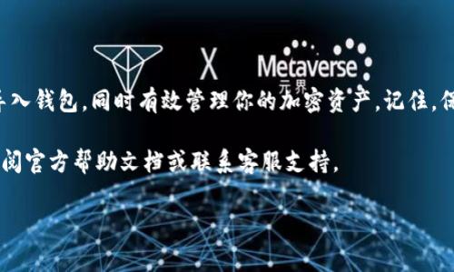 导入钱包到B特派（BeWallet）通常涉及几个步骤，以下是具体的操作指南，希望能帮助到你。

一、了解B特派钱包导入的必要性

在使用加密货币钱包时，导入钱包是一个关键步骤。通过导入，你可以方便地管理你的加密资产，提高资产的安全性和访问方便性。尤其是在更换设备或应用程序时，导入钱包可以确保你的资产不会丢失。因此，了解如何在B特派中导入钱包是每位用户的必修课。

二、准备工作

在开始导入钱包之前，你需要进行一些准备工作。首先，确保你已经安装了B特派应用，并注册了账户。此外，你需要你的钱包种子词（mnemonic phrase）或者私钥，这通常是在你创建钱包时提供的。请务必保管好这些信息，因为它们是你访问资产的唯一凭证。

三、导入钱包的步骤

接下来，让我们深入了解导入钱包的具体步骤：

h41. 打开B特派应用/h4

首先，启动B特派应用程序。在主页上，你会看到钱包的选项，点击“导入钱包”或类似按钮。

h42. 选择导入方式/h4

在导入钱包的界面上，通常会提供多种导入方式，如通过种子短语、私钥或者钱包文件导入。根据你的情况，选择合适的导入方式。例如，如果你拥有种子短语，可以选择“使用种子短语导入”。

h43. 输入种子短语或私钥/h4

在相应的输入框中，输入你的种子短语或私钥。确保你输入的信息没有任何错误，因为一字之差可能导致无法访问你的资产。B特派通常会提供一个“显示”按钮，允许你查看输入的内容，确保准确性。

h44. 确认导入信息/h4

在输入完毕后，点击“确认”或“导入”按钮。应用程序将会验证你输入的信息，并导入钱包。如果信息正确，你应该会看到钱包成功导入的提示。

h45. 设置钱包名称（可选）/h4

成功导入后，系统可能会允许你为导入的钱包设置一个新的名称，以便于识别。你可以根据个人喜好命名，也可以保持默认名称。

h46. 完成导入/h4

最后，点击“完成”或“返回”按钮，你的钱包即可成功导入。此时，你可以在B特派的主界面看到导入的钱包，并能够进行各种操作，如发送、接收和交易加密货币。

四、导入钱包时注意事项

尽管导入钱包的过程相对简单，但在操作过程中需要特别注意以下几点：

ul
    listrong信息保密：/strong永远不要向任何人透露你的种子短语或私钥。这是你访问资产的唯一凭证，任何拥有这些信息的人都可能完全控制你的资产。/li
    listrong备份重要信息：/strong在导入之前，确保有其他地方备份你的种子短语和私钥。定期检查备份的有效性。/li
    listrong更新软件：/strong确保你的B特派应用是最新版本，以获得最佳的安全性和功能。/li
/ul

五、常见问题解答

在导入钱包过程中，用户可能会遇到一些问题。以下是一些常见问题及其解决方法：

h41. 账号无法登录怎么办？/h4

首先检查你的账号和密码是否正确。如果你曾经更改过密码，请确保使用的是最新的。如果问题依旧，请尝试重置密码，或者联系客服寻求帮助。

h42. 导入后钱包余额不显示怎么办？/h4

在导入钱包后，如果余额没有显示，请确保你使用的是正确的种子短语和网络设置。不妨尝试刷新应用，或检查网络连接是否正常。如果仍有问题，可以重启应用或重新导入钱包。

h43. 如何维护钱包安全？/h4

钱包的安全至关重要。建议定期更换密码、不用公共Wi-Fi连接、启用双重认证，并定期备份种子短语。也要关注B特派发布的安全建议，及时更新软件。

六、总结

导入钱包到B特派的过程虽然简单，但却是使用加密货币的关键一步。通过遵循以上步骤，你可以确保顺利导入钱包，同时有效管理你的加密资产。记住，保护你的钱包信息是非常重要的，保持警觉，确保你的资产安全。

希望本指南能够帮助你更好地使用B特派进行加密资产管理。如果你在使用过程中还有其他疑问，请随时查阅官方帮助文档或联系客服支持。

钱包导入,B特派,加密货币,私钥保护/guanjianci