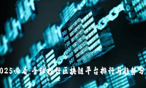 2025必看：全球投行区块链平台排行与趋势分析