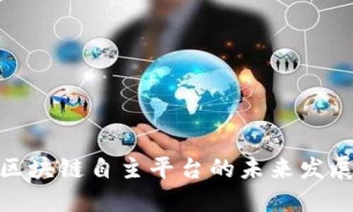 2025必看：区块链自主平台的未来发展趋势与应用