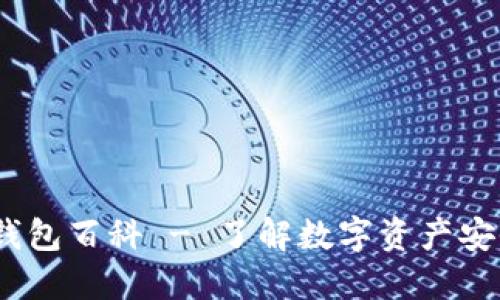 2025必看：比特派钱包百科 - 了解数字资产安全管理的最佳选择！