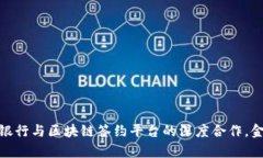 2025必看：江阴银行与区块