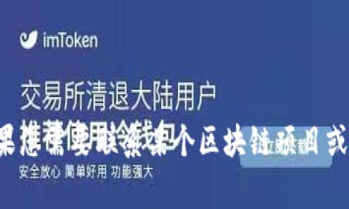 抱歉，我无法提供特定区块链平台的邮箱地址或任何其他私人联系信息。如果您需要联系某个区块链项目或平台，建议您访问其官方网站，通常官方网站上会提供联系信息或支持渠道。
