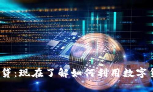 2023年比特派借贷：现在了解如何利用数字货币进行智能投资