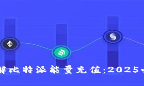 立即了解比特派能量充值：2025必看指南