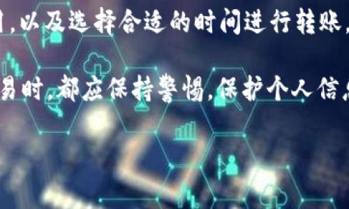 在讨论B特派（BtcTrans）USDT转账的时间时，首先需要理解一些与区块链和加密货币交易相关的基本概念。USDT（Tether）是一种流行的稳定币，它的价值与美元1:1挂钩，因此被广泛应用于各种数字货币交易和投资。B特派作为一种数字资产转账平台，用户在使用其服务时常常关心转账的时效性问题。

B特派USDT转账的基本流程

在B特派上进行USDT的转账，用户首先需要创建一个账户并进行身份验证。验证后，用户可以使用法定货币或其他加密货币购买USDT。如果用户已经有USDT，可以直接进行转账。

转账的基本步骤如下：
ul
    listrong登录账户：/strong用户需要登录到自己的B特派账户。/li
    listrong选择转账：/strong选择“转账”功能，输入接收方的USDT地址。此处需要注意，任何输入错误可能导致资金丢失。/li
    listrong输入金额：/strong输入希望转账的金额，并确认交易信息。/li
    listrong确认交易：/strong检查所有信息无误后，提交转账请求。/li
/ul

USDT转账所需时间

关于B特派在进行USDT转账时所需的时间，通常可以分为以下几个方面进行分析：

1. strong网络拥堵程度：/strong在高峰时段，区块链网络可能会面临拥堵。这种情况下，交易的确认时间可能会延长。例如，在比特币网络出现大量交易时，USDT的转账也可能受到影响，因为USDT的发行基于以太坊ERC-20或Tron(TRC-20)等其他区块链网络。

2. strong交易费用：/strong用户在发起转账时可以选择支付不同的交易费用。通常情况下，支付更高的交易费用会加快交易的确认速度。因此，如果用户希望快速完成转账，他们可以考虑提升交易费用。

3. strong接收方平台的处理时间：/strong每个交易平台对转账处理的速度不同。尽管USDT转账本身在网络上大多可以在几分钟内完成，但平台处理确认和入账可能会耗费额外时间。因此，建议用户在进行重要转账时，提前了解接收方平台的到账时间。

如何提高USDT转账的效率

要提高USDT转账的效率，可以考虑采取以下几种措施：

1. strong选择合适的网络：/strong了解USDT所基于的网络特性，比如在以太坊网络转账可能会比在Tron网络转账慢。因此，根据实际情况选择合适的转账网络。

2. strong关注网络状态：/strong在高峰期避免进行重要的转账。如果可以，选择在交易量较少的时段进行转账。

3. strong合理设置交易费用：/strong在发起交易时，合理设置交易费用，选择一个合适的费用水平，以获得比高峰期间更快的转账速度。

常见问题解答

在进行B特派USDT转账时，用户可能会遇到一些常见问题，以下是几个重要的问题及解答：

1. strongUSDT转账失败的原因是什么？/strong
转账失败的原因可以包括：网络拥堵、地址错误、余额不足、交易费用设置过低等。如果发生转账失败，用户应仔细检查转账信息，并及时联系平台客服进行处理。

2. strong转账时间超过预期，怎么办？/strong
如果转账时间超过了预期，建议用户首先在区块链浏览器中查看交易状态。如果交易已确认，但资金未到账，用户可以联系接收方平台的支持团队，询问详细情况。

3. strong是否可以撤销正在进行的USDT转账？/strong
一旦USDT转账被广播到网络，交易是不可逆的。因此，在确认转账信息之前，务必仔细检查，确保所有信息正确。

总结

总的来说，通过B特派进行USDT转账的时间受多种因素的影响，用户在操作时应对这些因素有所了解。了解网络状况、选择适当的交易费用，以及选择合适的时间进行转账，都是提高转账效率的重要措施。

在日常使用中，建议用户保持对加密货币市场的关注，把握好交易时机，以实现最佳的交易体验。同时，用户在进行任何形式的数字资产交易时，都应保持警惕，保护个人信息和资产安全。未来，随着加密货币市场的不断发展，转账速度和成本也会随着技术的进步而得到提升，用户可以期待更便捷的交易体验。 

希望这篇文章能帮助大家更好地理解B特派的USDT转账过程，增强对加密货币交易的信心。