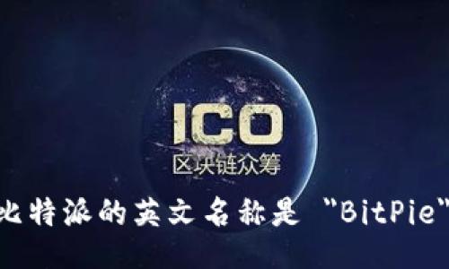 比特派的英文名称是 