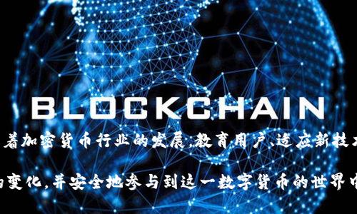 在比特币和其他加密货币的交易中，生成地址的过程至关重要。每一个交易地址都是由一组复杂的算法生成的，这些地址的替换或更改可能会影响到交易的安全性和便捷性。让我们详细探讨一下生成地址被替换的原因及其可能的影响。

一、比特币地址生成的基本原理

比特币地址是用于接收和发送比特币的唯一标识符。每个地址生成的过程涉及一系列加密算法，通常包括SHA-256和RIPEMD-160等。在这个过程中，用户的公钥经过哈希运算后，会生成一个短小的地址，以方便交易。这种机制确保了比特币地址的安全性和唯一性。

然而，随着市场的不断发展以及技术的进步，新的地址生成方法和标准也应运而生。这些新标准不仅提高了安全性，还提高了用户的隐私性和交易效率。

二、地址替换的原因

比特币地址被替换的原因可以归结为几个方面：

h41. 技术进步/h4
随着加密技术的进步，新一代的地址生成方案逐渐被引入。例如，使用“隔离见证（SegWit）”技术，它允许用户生成以“3”开头的地址，而不是传统的以“1”开头的地址。这种新的格式不仅能够提高交易处理效率，还能降低交易费用。

h42. 提高隐私性/h4
现今，越来越多的用户关注隐私保护。为此，开发者不断更新算法，以便生成更难以追踪的地址。例如，使用“隐私币”技术，可以让用户在每次交易时都生成一个新的地址，从而增强资金的隐私性。

h43. 安全性增强/h4
由于比特币交易的不可逆性，安全性在其中变得尤为关键。老旧的地址生成方式可能存在某些安全漏洞，因此，开发者采取措施更新生成算法，以堵塞潜在的安全漏洞。例如，不断增加公钥的长度和复杂度，可以使得通过暴力破解地址的难度大幅增加。

h44. 网络协议的升级/h4
比特币网络不时会进行协议升级，以整合新功能和修复现存问题。事实证明，协议的更新也会直接影响到地址生成方式。例如，BIP（Bitcoin Improvement Proposal）可以提出新的标准和方法。

三、地址替换的影响

地址被替换虽然增强了安全性和隐私性，但也带来了一些挑战：

h41. 用户习惯的改变/h4
许多用户习惯于使用传统的比特币地址。当新的生成地址方式推出后，用户需要一定的适应时间。尤其是新手用户，可能会对如何获得和使用新地址产生困惑。

h42. 兼容性问题/h4
新生成地址与一些老旧的钱包或交易所可能不兼容。这意味着某些用户可能无法使用自己的钱包进行交易，必须寻找能够支持新地址格式的平台，这额外增加了交易的难度。

h43. 教育和宣传需求/h4
面对新技术的推广，教育显得尤为重要。用户需要了解新地址的工作原理以及如何安全地使用和存储这些地址。因此，加密社区需要加强对于新地址生成方式的宣传和教育。

四、如何安全地管理地址

为了保护用户的资产安全，以下是一些管理新地址的建议：

h41. 使用正规钱包/h4
确保你使用的加密钱包支持最新的地址格式。建议使用知名且受信任的钱包，这样可以有效降低安全风险。

h42. 定期更新软件/h4
保持钱包和相关软件的更新，以确保你拥有最新的安全补丁和功能。新版本通常会解决之前的安全漏洞。

h43. 备份你的恢复密语/h4
备份你的钱包恢复密语，并把它存放在安全的地方。如果你遗失了私人钥匙，恢复密语可以帮助你找回资产。

h44. 避免分享私人信息/h4
无论何时，都不要向他人分享你的钱包安全信息，包括私钥和恢复密语。这些信息的泄露会导致你资产的损失。

五、总结

比特币地址生成方式的替换不仅反映了技术的进步，也提升了用户的安全性和隐私性。然而，这一变化同样带来了用户习惯的调整和兼容性问题。随着加密货币行业的发展，教育用户、适应新技术、保护个人资产将继续成为我们面临的重要任务。通过了解地址生成的原理及其影响，用户可以更好地管理自己的数字资产，确保交易的顺利进行。

在这个快速变化的环境中，持续学习和适应新技术是每位加密货币用户必须面对的挑战。希望以上内容能够帮助你更清楚地理解比特币地址生成的变化，并安全地参与到这一数字货币的世界中。