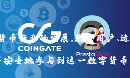 在比特币和其他加密货币的交易中，生成地址的过程至关重要。每一个交易地址都是由一组复杂的算法生成的，这些地址的替换或更改可能会影响到交易的安全性和便捷性。让我们详细探讨一下生成地址被替换的原因及其可能的影响。

一、比特币地址生成的基本原理

比特币地址是用于接收和发送比特币的唯一标识符。每个地址生成的过程涉及一系列加密算法，通常包括SHA-256和RIPEMD-160等。在这个过程中，用户的公钥经过哈希运算后，会生成一个短小的地址，以方便交易。这种机制确保了比特币地址的安全性和唯一性。

然而，随着市场的不断发展以及技术的进步，新的地址生成方法和标准也应运而生。这些新标准不仅提高了安全性，还提高了用户的隐私性和交易效率。

二、地址替换的原因

比特币地址被替换的原因可以归结为几个方面：

h41. 技术进步/h4
随着加密技术的进步，新一代的地址生成方案逐渐被引入。例如，使用“隔离见证（SegWit）”技术，它允许用户生成以“3”开头的地址，而不是传统的以“1”开头的地址。这种新的格式不仅能够提高交易处理效率，还能降低交易费用。

h42. 提高隐私性/h4
现今，越来越多的用户关注隐私保护。为此，开发者不断更新算法，以便生成更难以追踪的地址。例如，使用“隐私币”技术，可以让用户在每次交易时都生成一个新的地址，从而增强资金的隐私性。

h43. 安全性增强/h4
由于比特币交易的不可逆性，安全性在其中变得尤为关键。老旧的地址生成方式可能存在某些安全漏洞，因此，开发者采取措施更新生成算法，以堵塞潜在的安全漏洞。例如，不断增加公钥的长度和复杂度，可以使得通过暴力破解地址的难度大幅增加。

h44. 网络协议的升级/h4
比特币网络不时会进行协议升级，以整合新功能和修复现存问题。事实证明，协议的更新也会直接影响到地址生成方式。例如，BIP（Bitcoin Improvement Proposal）可以提出新的标准和方法。

三、地址替换的影响

地址被替换虽然增强了安全性和隐私性，但也带来了一些挑战：

h41. 用户习惯的改变/h4
许多用户习惯于使用传统的比特币地址。当新的生成地址方式推出后，用户需要一定的适应时间。尤其是新手用户，可能会对如何获得和使用新地址产生困惑。

h42. 兼容性问题/h4
新生成地址与一些老旧的钱包或交易所可能不兼容。这意味着某些用户可能无法使用自己的钱包进行交易，必须寻找能够支持新地址格式的平台，这额外增加了交易的难度。

h43. 教育和宣传需求/h4
面对新技术的推广，教育显得尤为重要。用户需要了解新地址的工作原理以及如何安全地使用和存储这些地址。因此，加密社区需要加强对于新地址生成方式的宣传和教育。

四、如何安全地管理地址

为了保护用户的资产安全，以下是一些管理新地址的建议：

h41. 使用正规钱包/h4
确保你使用的加密钱包支持最新的地址格式。建议使用知名且受信任的钱包，这样可以有效降低安全风险。

h42. 定期更新软件/h4
保持钱包和相关软件的更新，以确保你拥有最新的安全补丁和功能。新版本通常会解决之前的安全漏洞。

h43. 备份你的恢复密语/h4
备份你的钱包恢复密语，并把它存放在安全的地方。如果你遗失了私人钥匙，恢复密语可以帮助你找回资产。

h44. 避免分享私人信息/h4
无论何时，都不要向他人分享你的钱包安全信息，包括私钥和恢复密语。这些信息的泄露会导致你资产的损失。

五、总结

比特币地址生成方式的替换不仅反映了技术的进步，也提升了用户的安全性和隐私性。然而，这一变化同样带来了用户习惯的调整和兼容性问题。随着加密货币行业的发展，教育用户、适应新技术、保护个人资产将继续成为我们面临的重要任务。通过了解地址生成的原理及其影响，用户可以更好地管理自己的数字资产，确保交易的顺利进行。

在这个快速变化的环境中，持续学习和适应新技术是每位加密货币用户必须面对的挑战。希望以上内容能够帮助你更清楚地理解比特币地址生成的变化，并安全地参与到这一数字货币的世界中。