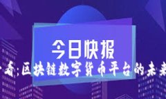 2025必看：区块链数字货币