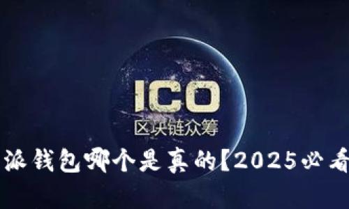 比特派钱包哪个是真的？2025必看指南