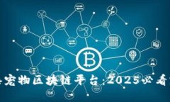 立即了解香港宠物区块链