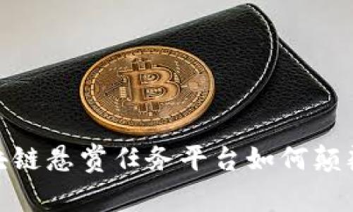 2025必看：区块链悬赏任务平台如何颠覆传统工作模式